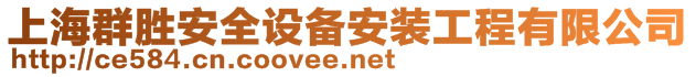 上海群勝安全設(shè)備安裝工程有限公司