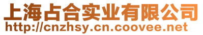 上海占合實業有限公司