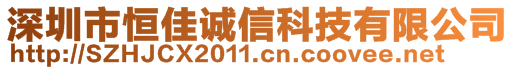 深圳市恒佳誠信科技有限公司