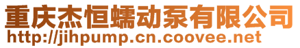 重庆杰恒蠕动泵有限公司