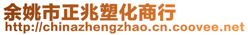 余姚市正兆塑化商行