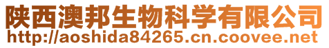 楊凌澳邦生物科學(xué)有限公司