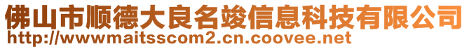 佛山市顺德大良名竣信息科技有限公司