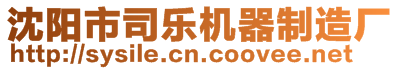 沈陽市司樂機器制造廠