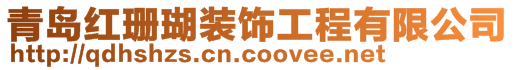 青島紅珊瑚裝飾工程有限公司