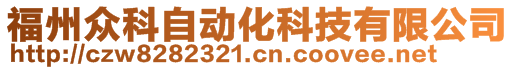 福州眾科自動(dòng)化科技有限公司