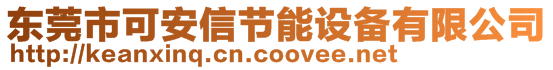 東莞市可安信節(jié)能設備有限公司