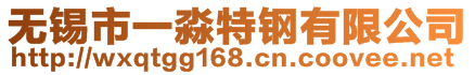無錫市一淼特鋼有限公司