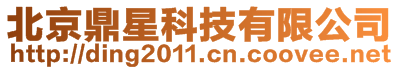 北京鼎星科技有限公司