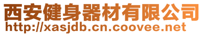 西安尚世健身器材有限公司