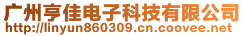 广州亨佳电子科技有限公司