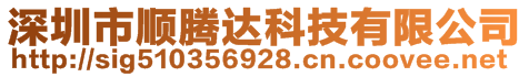 深圳市順騰達科技有限公司