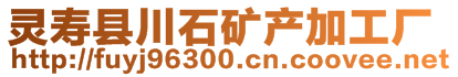 灵寿县川石矿产加工厂