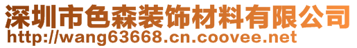 深圳市色森裝飾材料有限公司