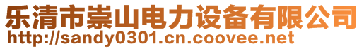 樂清市崇山電力設(shè)備有限公司