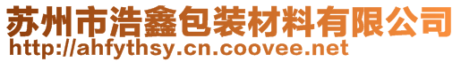 蘇州市浩鑫包裝材料有限公司