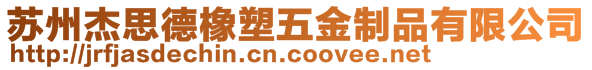 蘇州杰思德橡塑五金制品有限公司