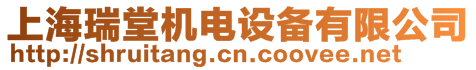 上海瑞堂機(jī)電設(shè)備有限公司