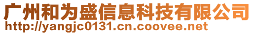 廣州和為盛信息科技有限公司