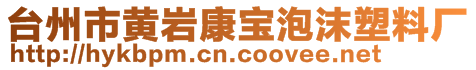 台州市黄岩康宝泡沫塑料厂