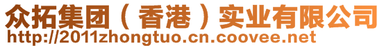 眾拓集團(tuán)（香港）實(shí)業(yè)有限公司