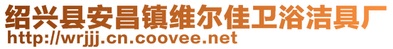 紹興縣安昌鎮(zhèn)維爾佳衛(wèi)浴潔具廠