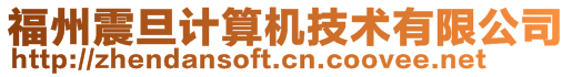 福州震旦計算機技術(shù)有限公司