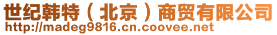 世紀韓特(北京)商貿有限公司