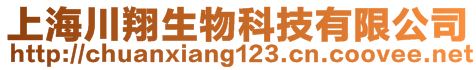 上海川翔生物科技有限公司