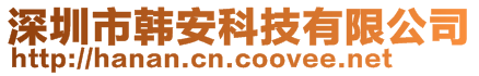 深圳市韓安科技有限公司