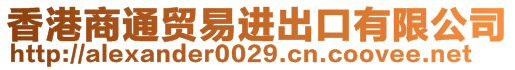 香港商通貿(mào)易進(jìn)出口有限公司