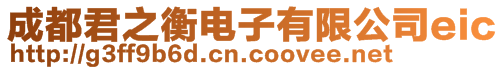 成都君之衡電子有限公司eic