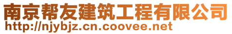 南京幫友建筑工程有限公司