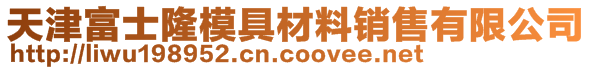 天津富士隆模具材料銷售有限公司