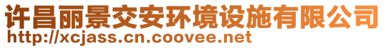 許昌麗景交安環(huán)境設(shè)施有限公司