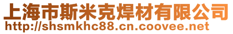 上海市斯米克焊材有限公司