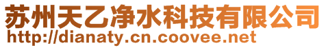蘇州天乙凈水科技有限公司