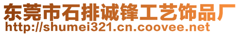 东莞市石排诚锋工艺饰品厂