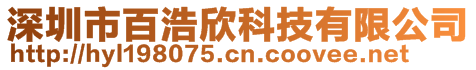 深圳市百浩欣科技有限公司