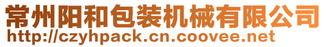 常州陽和包裝機械有限公司