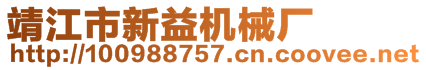 靖江市新益機(jī)械廠