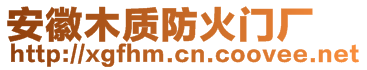 安徽昊盾防火門有限公司