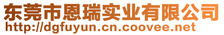 東莞市恩瑞實(shí)業(yè)有限公司