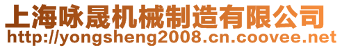 上海咏晟机械制造有限公司