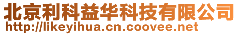 北京利科益華科技有限公司