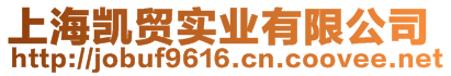 上海凱貿實業(yè)有限公司