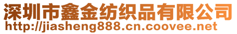 深圳市鑫金纺织品有限公司