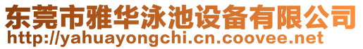 東莞市雅華泳池設(shè)備有限公司