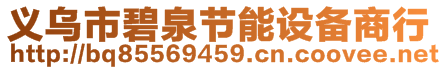 义乌市碧泉节能设备商行