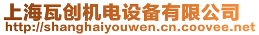 上海瓦創機電設備有限公司